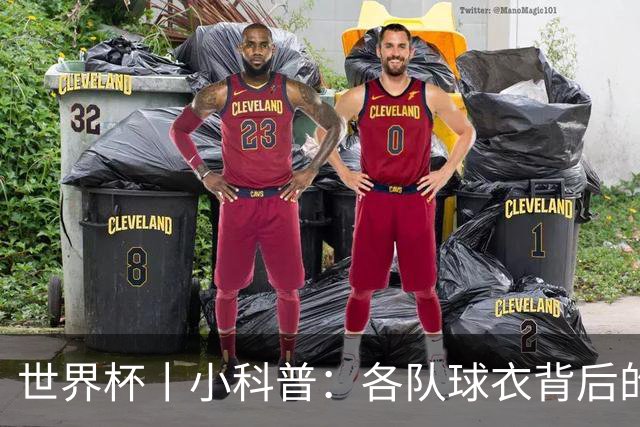 世界杯丨小科普：各队球衣背后的故事