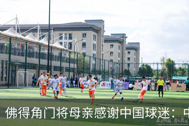佛得角门将母亲感谢中国球迷：中国是非常好的国家