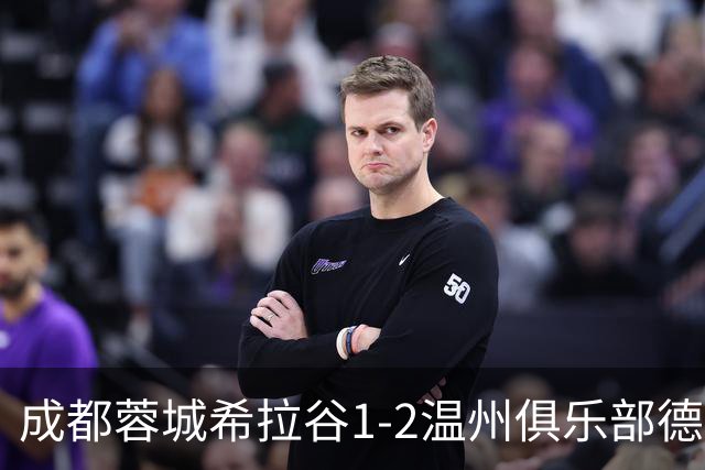 成都蓉城希拉谷1-2温州俱乐部德赛
