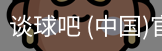 谈球